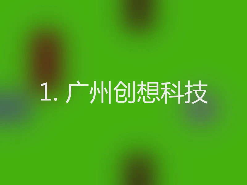 1. 广州创想科技