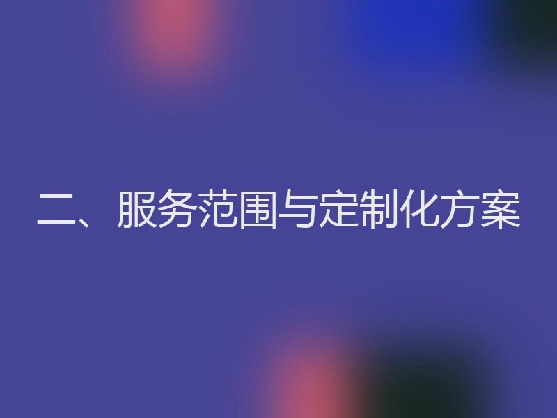 二、服务范围与定制化方案