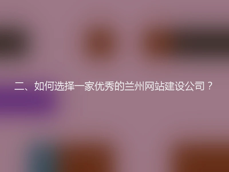 二、如何选择一家优秀的兰州网站建设公司？