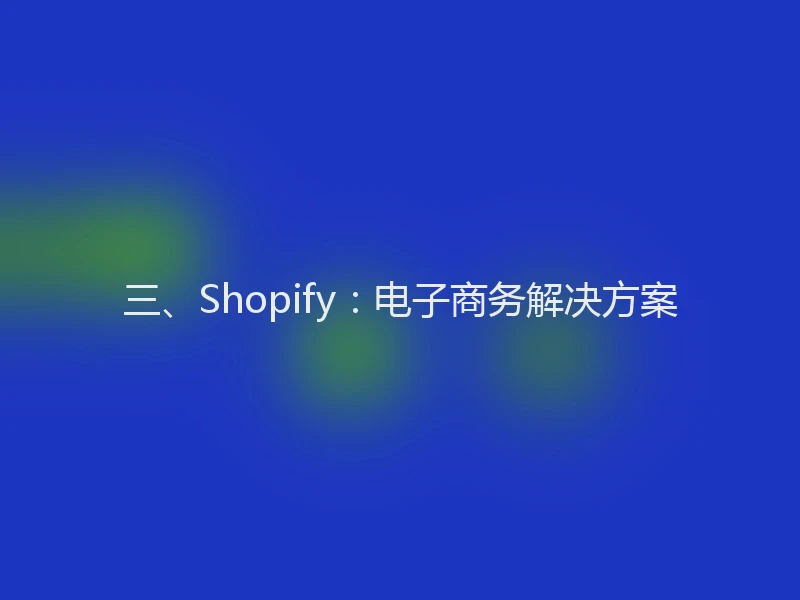 三、Shopify:电子商务解决方案