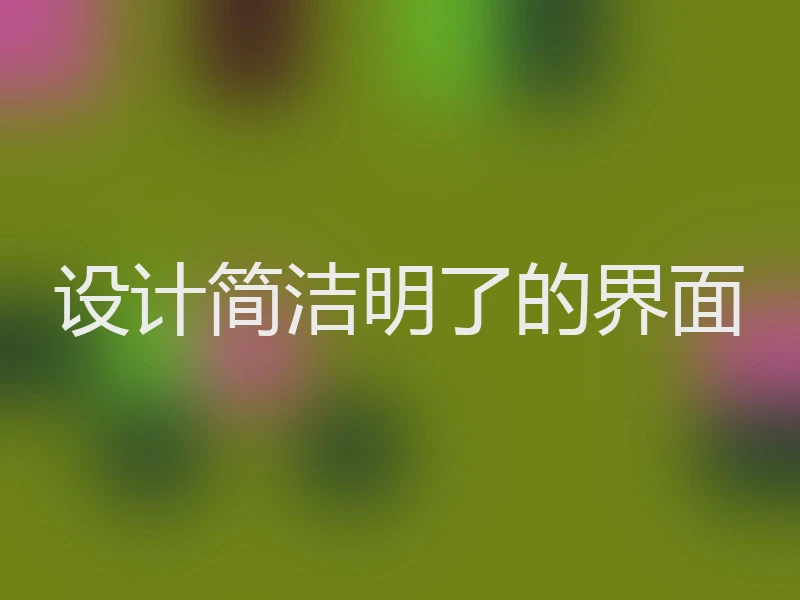 设计简洁明了的界面