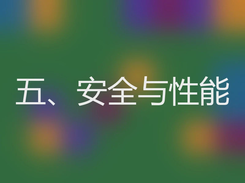 五、安全与性能