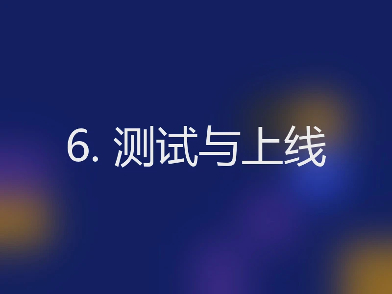 6. 测试与上线