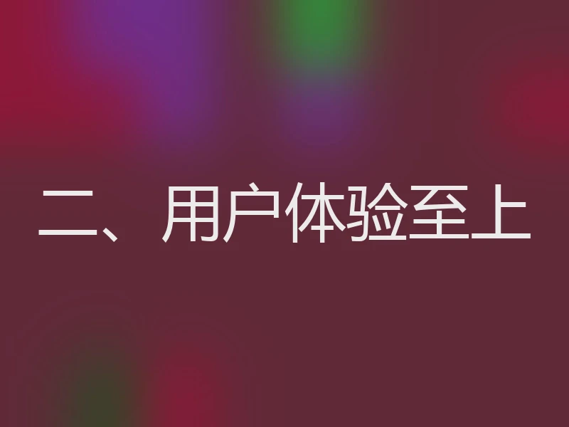 二、用户体验至上