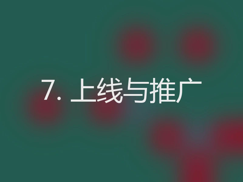 7. 上线与推广