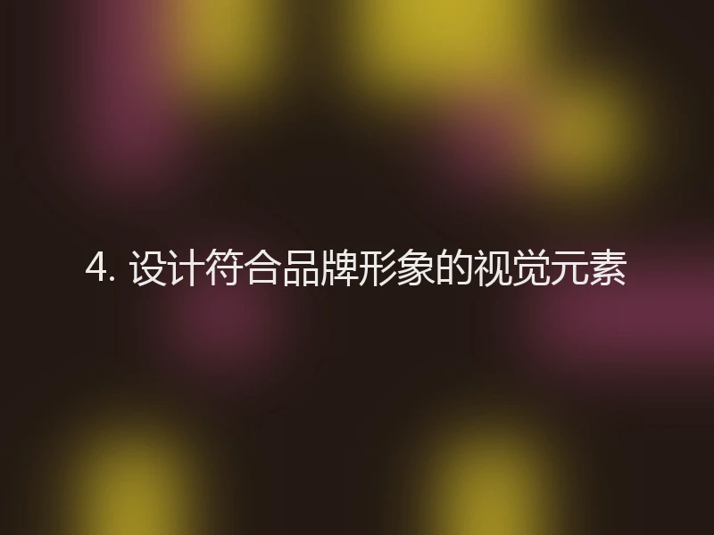 4. 设计符合品牌形象的视觉元素