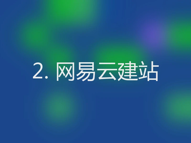 2. 网易云建站