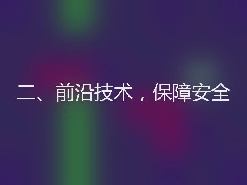 二、前沿技术,保障安全