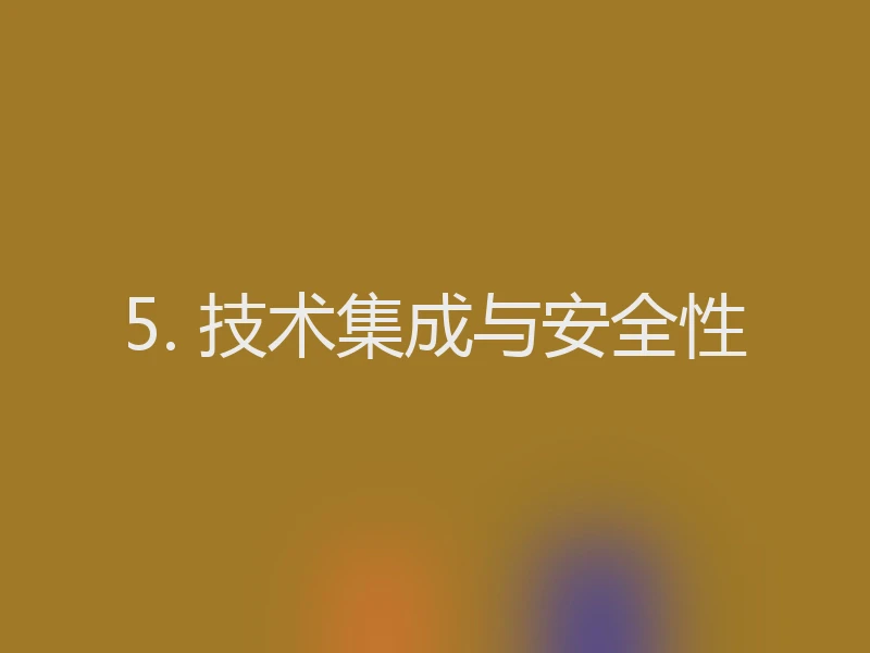 5. 技术集成与安全性