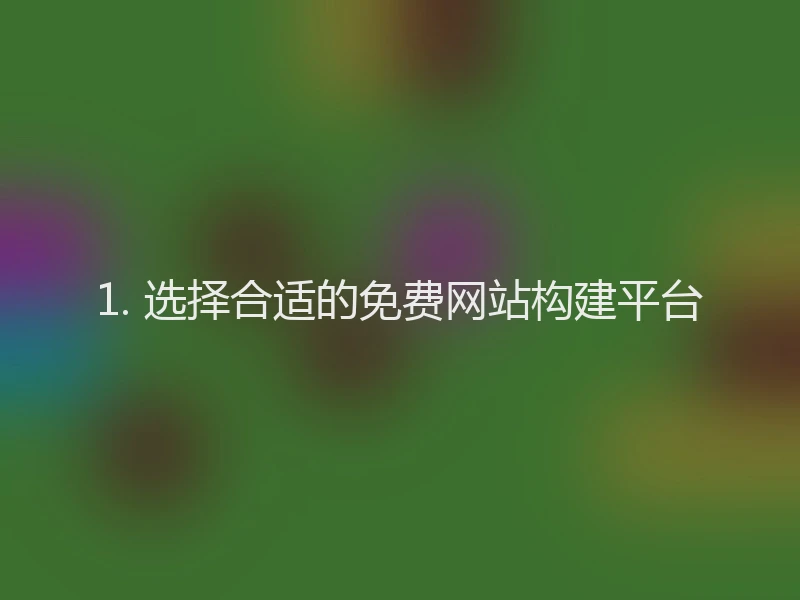 1. 选择合适的免费网站构建平台