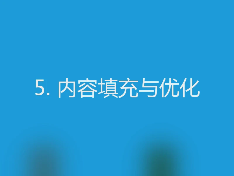 5. 内容填充与优化
