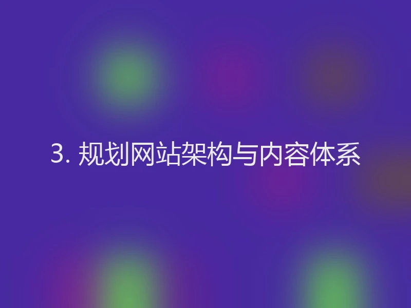 3. 规划网站架构与内容体系