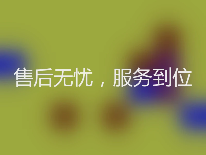 售后无忧,服务到位
