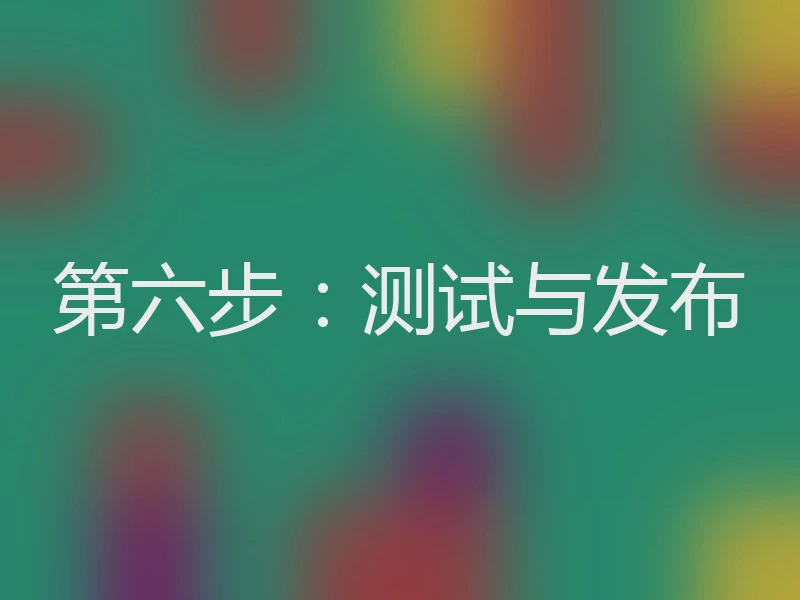 第六步：测试与发布