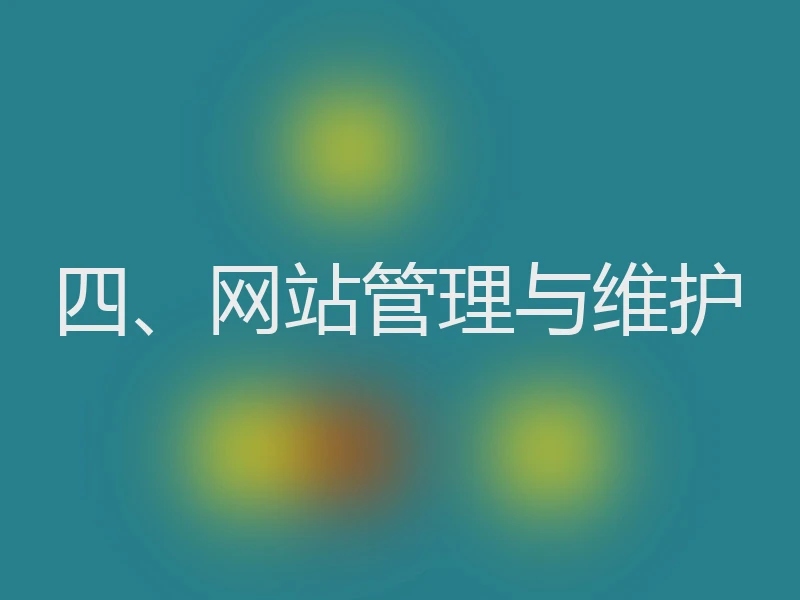 四、网站管理与维护