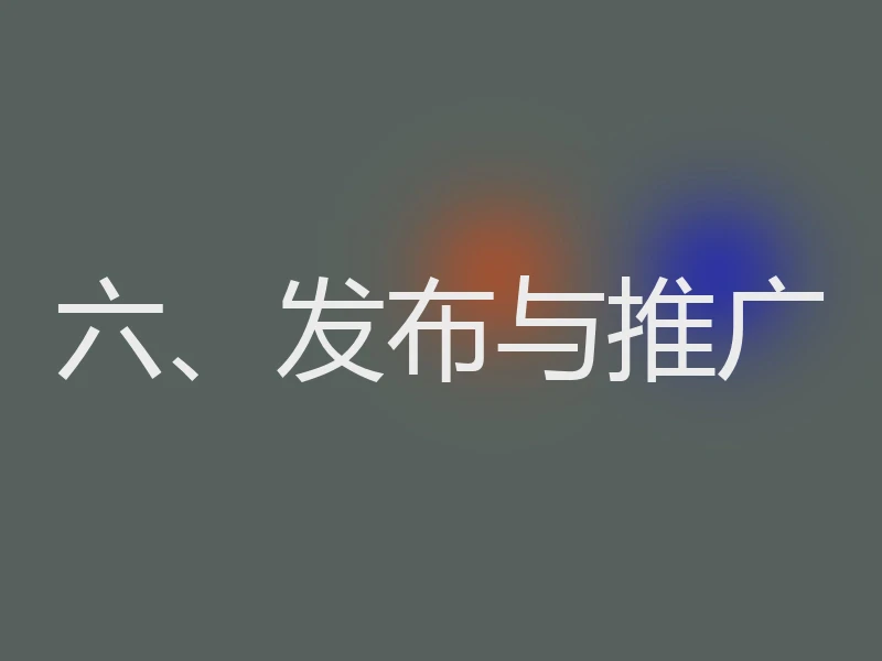 六、发布与推广