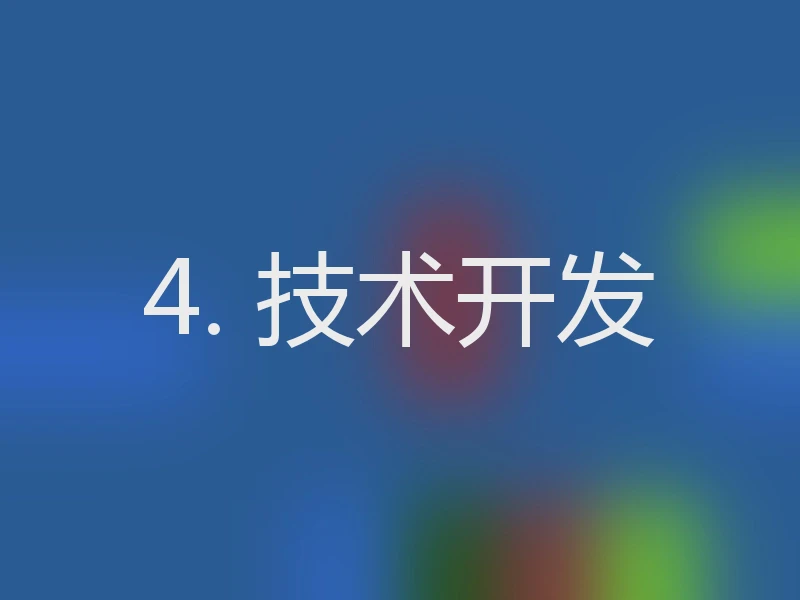 4. 技术开发