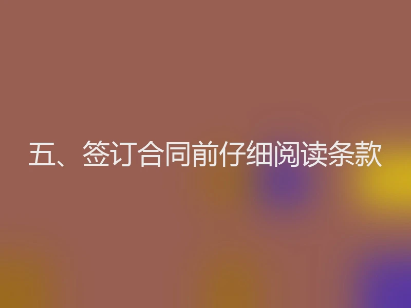 五、签订合同前仔细阅读条款
