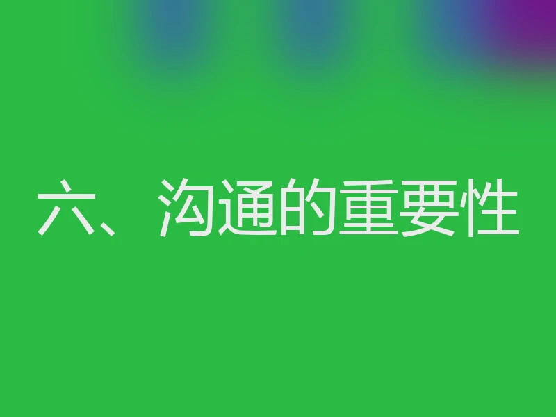 六、沟通的重要性