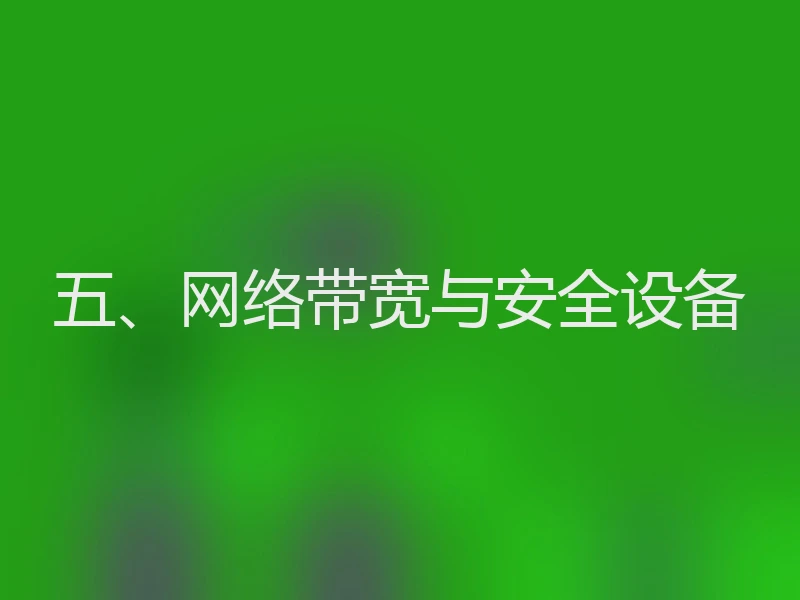 五、网络带宽与安全设备