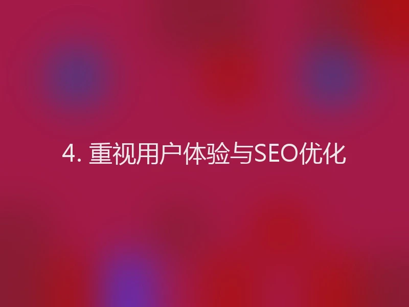 4. 重视用户体验与SEO优化