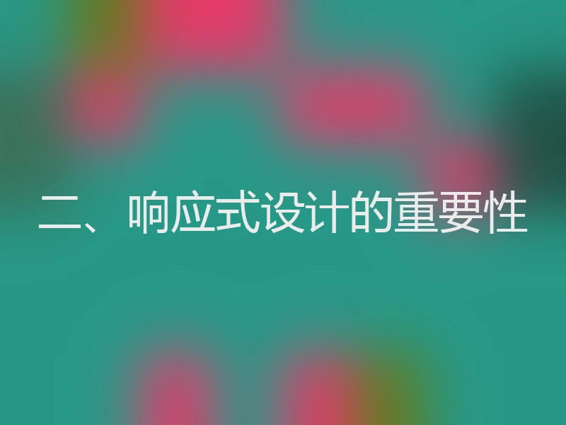二、响应式设计的重要性