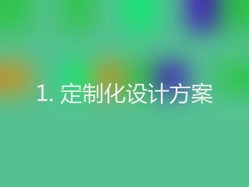 1. 定制化设计方案