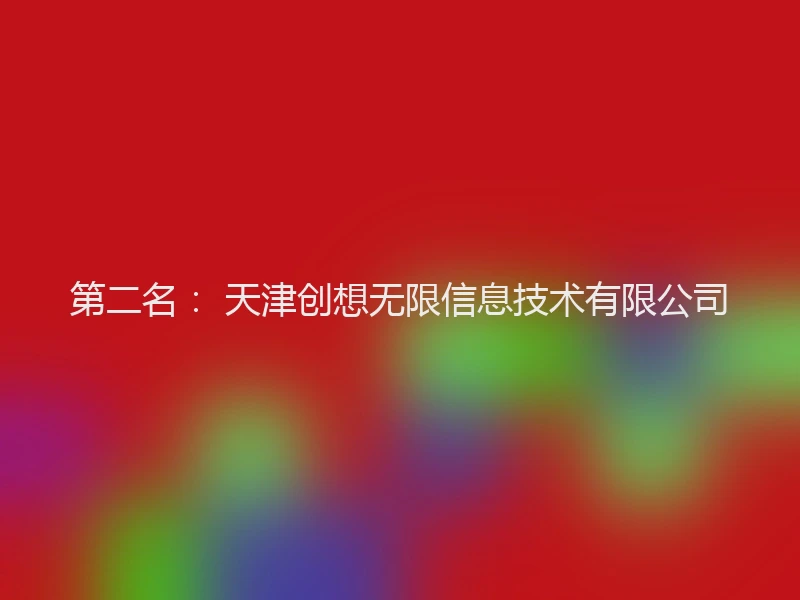 第二名： 天津创想无限信息技术有限公司