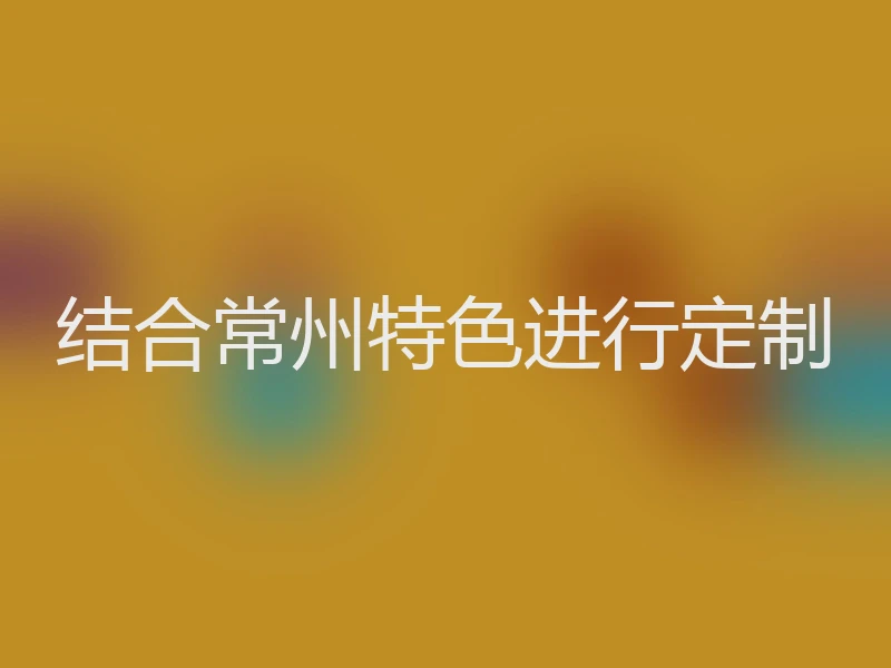 结合常州特色进行定制