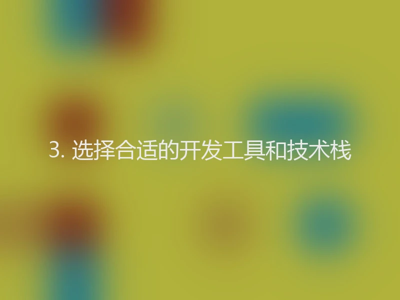 3. 选择合适的开发工具和技术栈