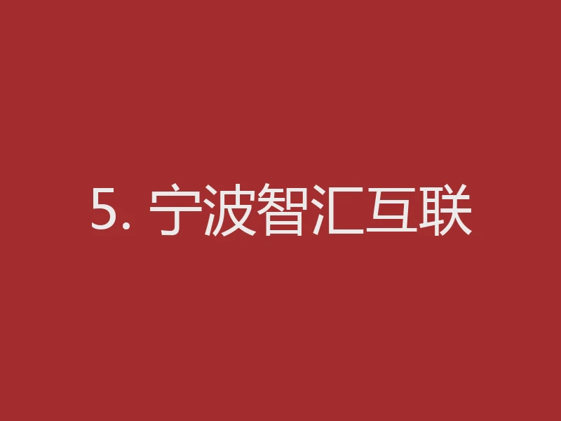 5. 宁波智汇互联