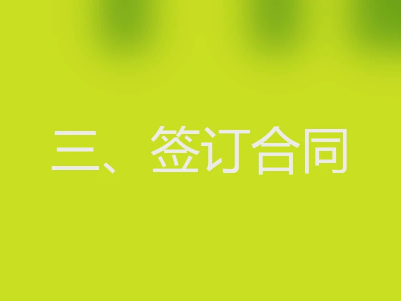 三、签订合同