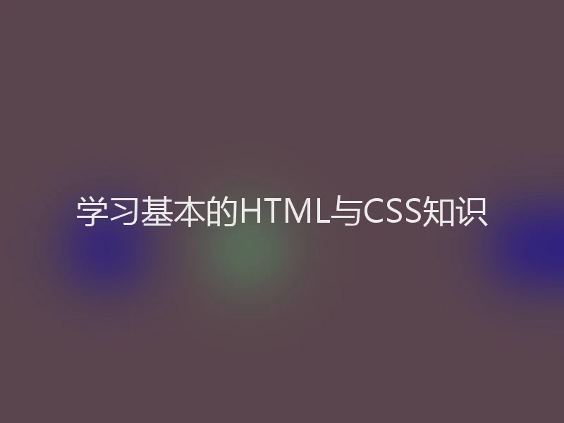 学习基本的HTML与CSS知识