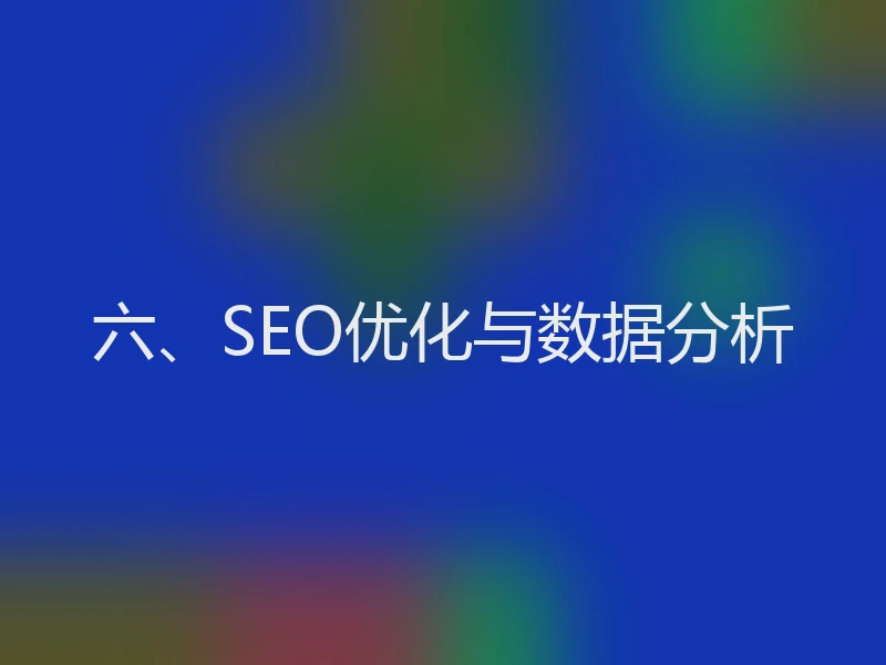 六、SEO优化与数据分析