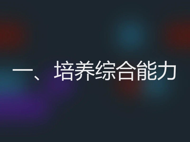 一、培养综合能力