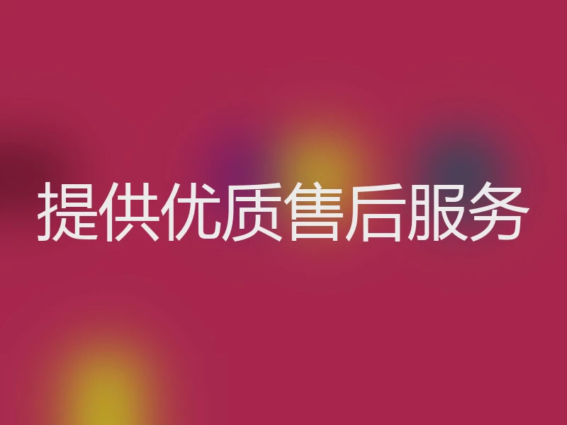 提供优质售后服务