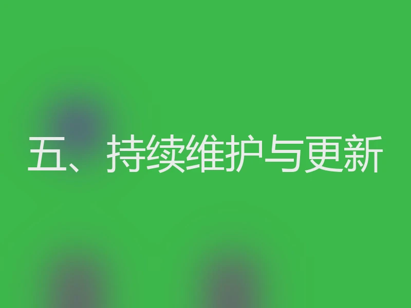 五、持续维护与更新