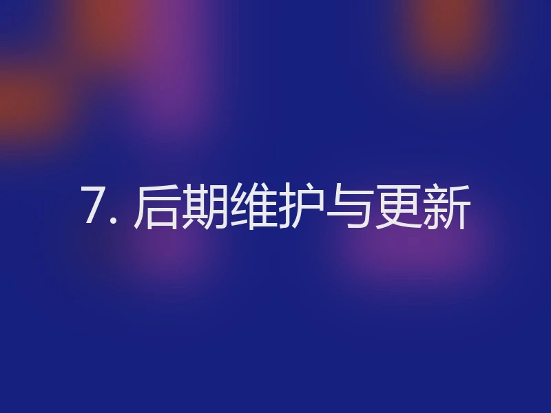 7. 后期维护与更新