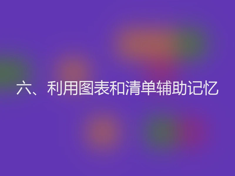 六、利用图表和清单辅助记忆