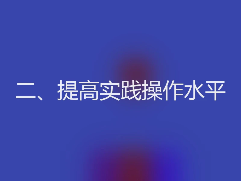 二、提高实践操作水平