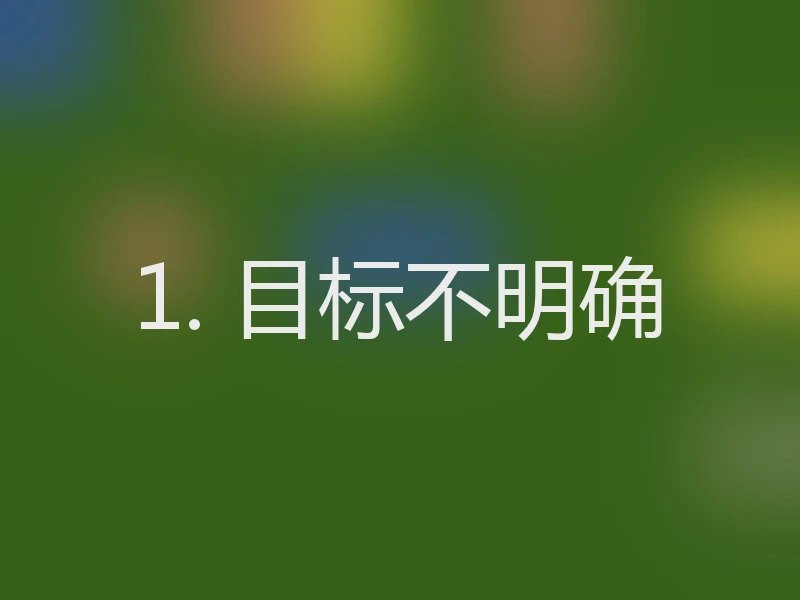 1. 目标不明确