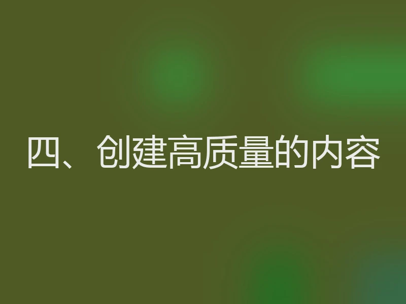 四、创建高质量的内容