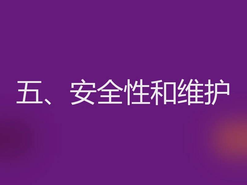 五、安全性和维护