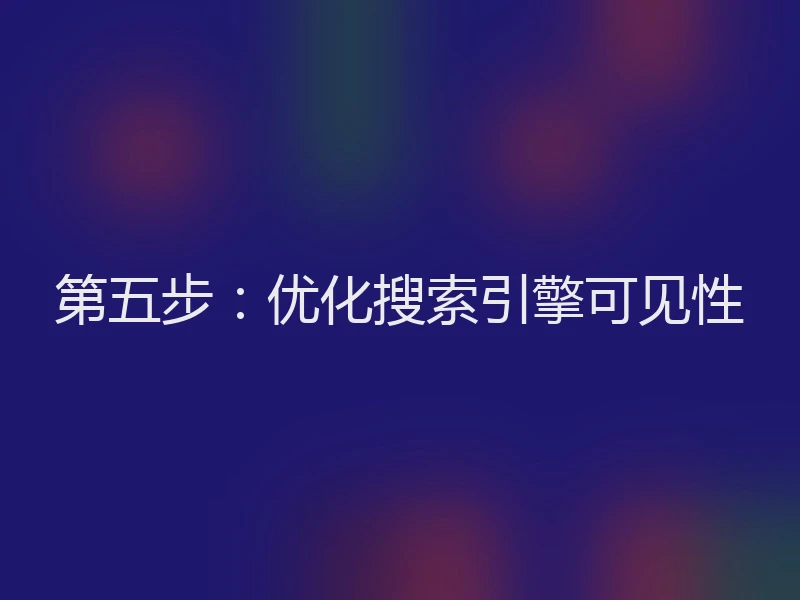 第五步：优化搜索引擎可见性