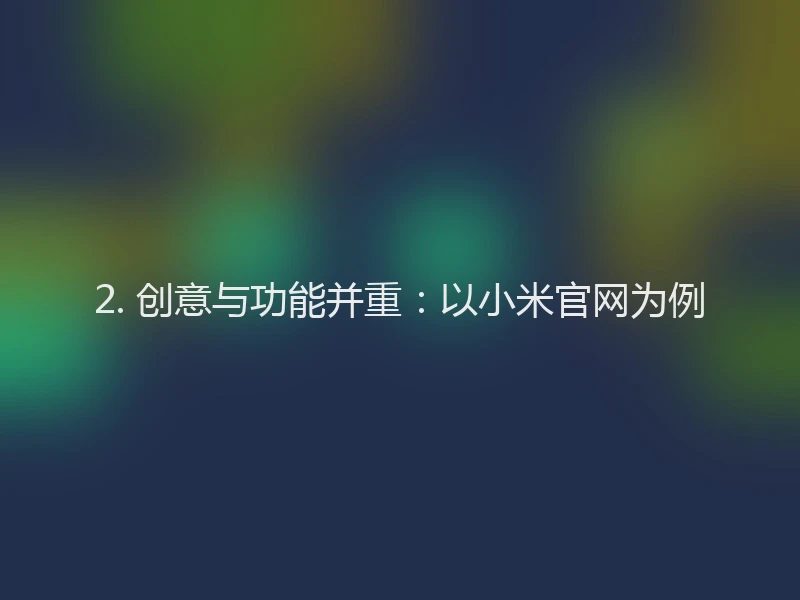 2. 创意与功能并重:以小米官网为例