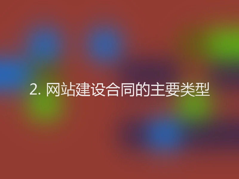 2. 网站建设合同的主要类型