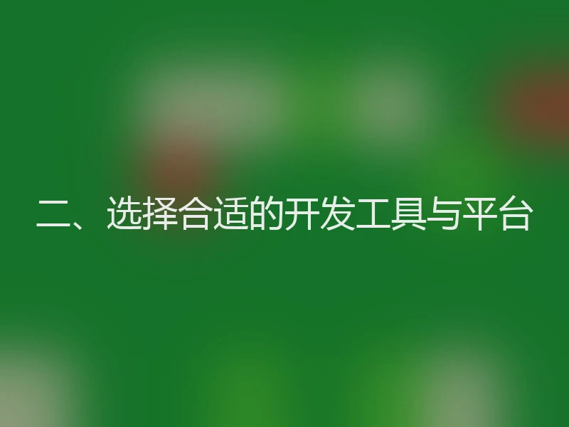 二、选择合适的开发工具与平台