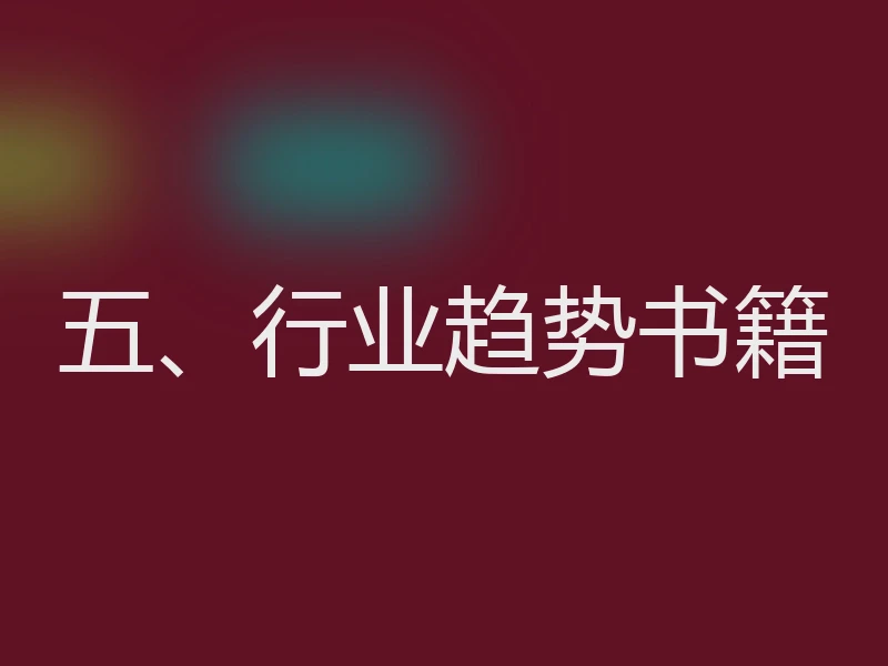 五、行业趋势书籍