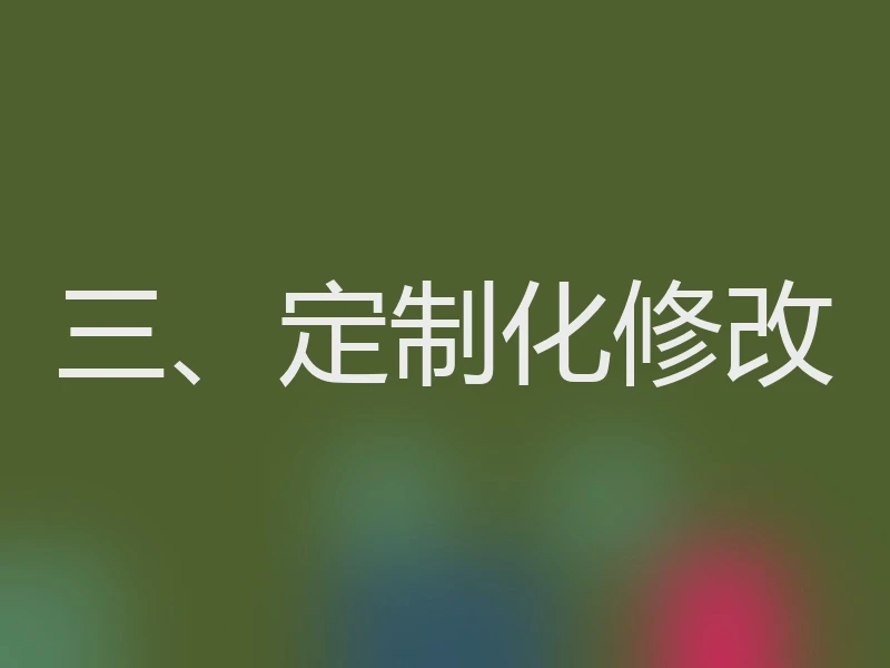 三、定制化修改