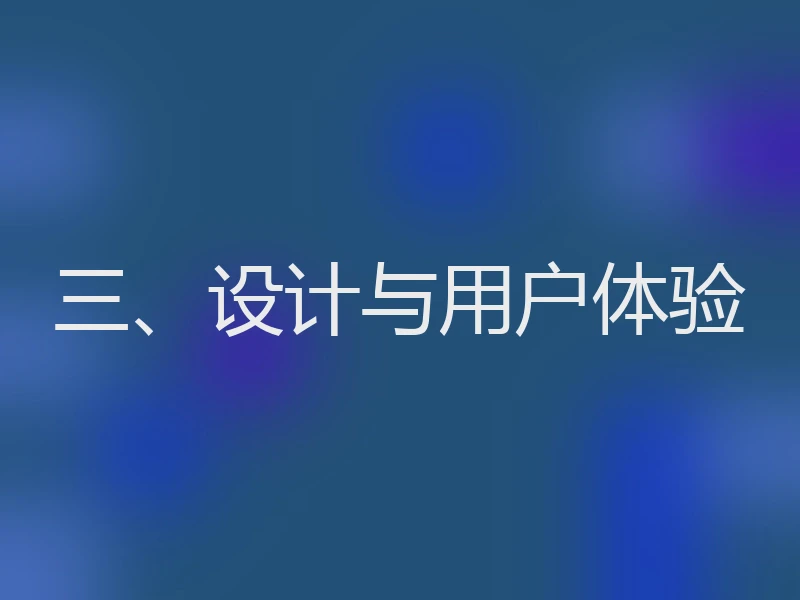 三、设计与用户体验